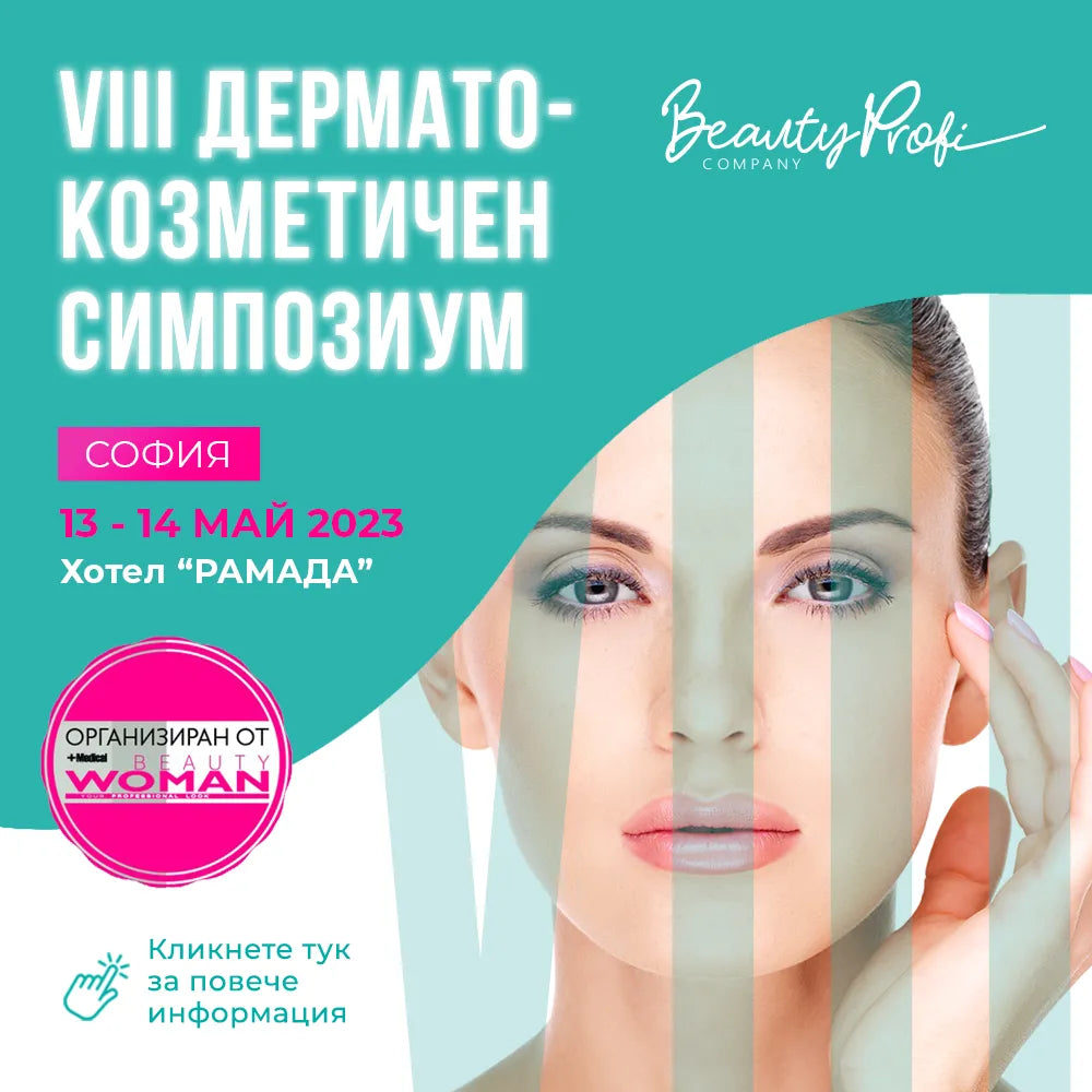 Дерматокозметичен симпозиум Beauty Woman 13-14.05.2023