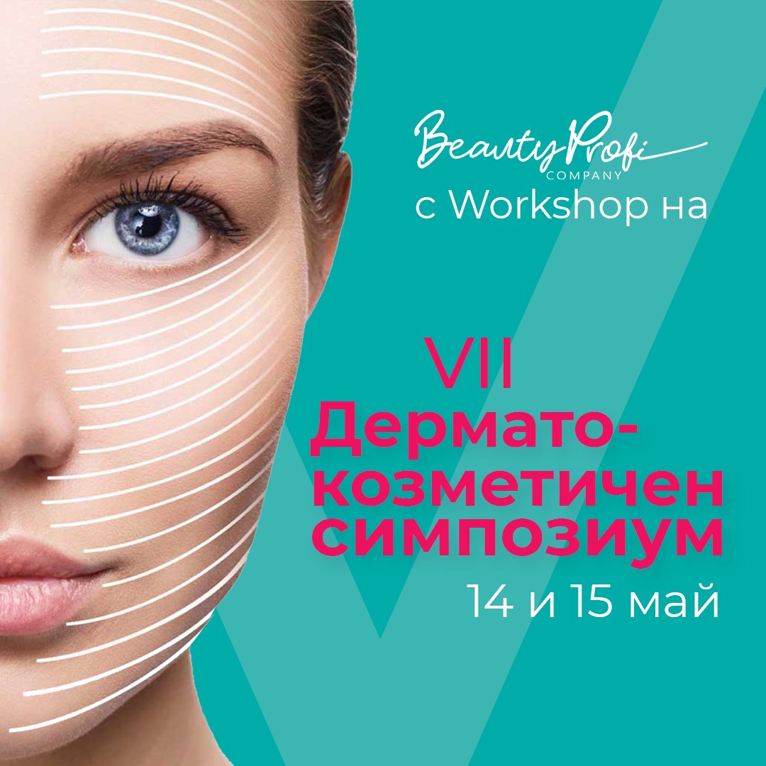 Дерматокозметичен симпозиум Beauty Woman 14-15.05.2022
