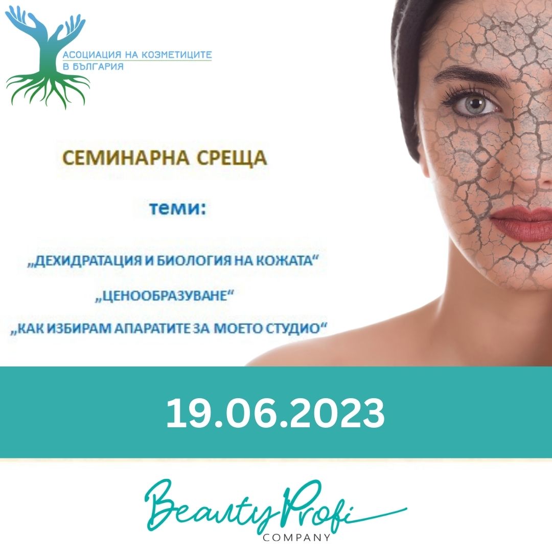 Семинарна среща на АКБ – Дехидратация и биология на кожата 19.06.2023
